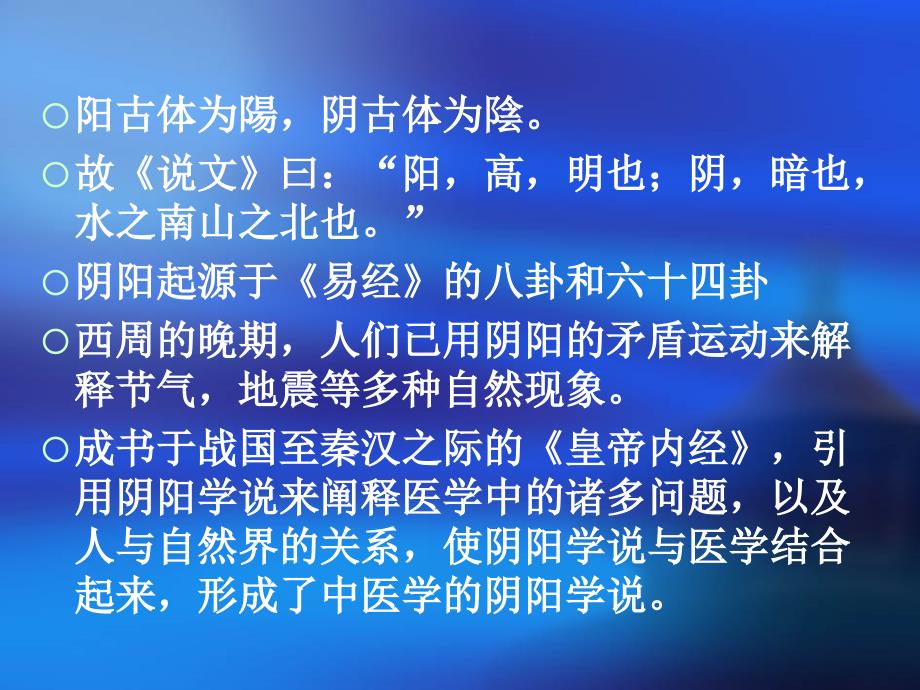 2、中医基础理论--阴阳学说剖析_第4页