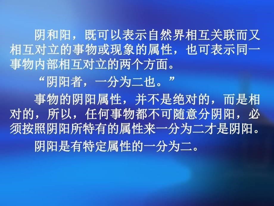 2、中医基础理论--阴阳学说剖析_第5页