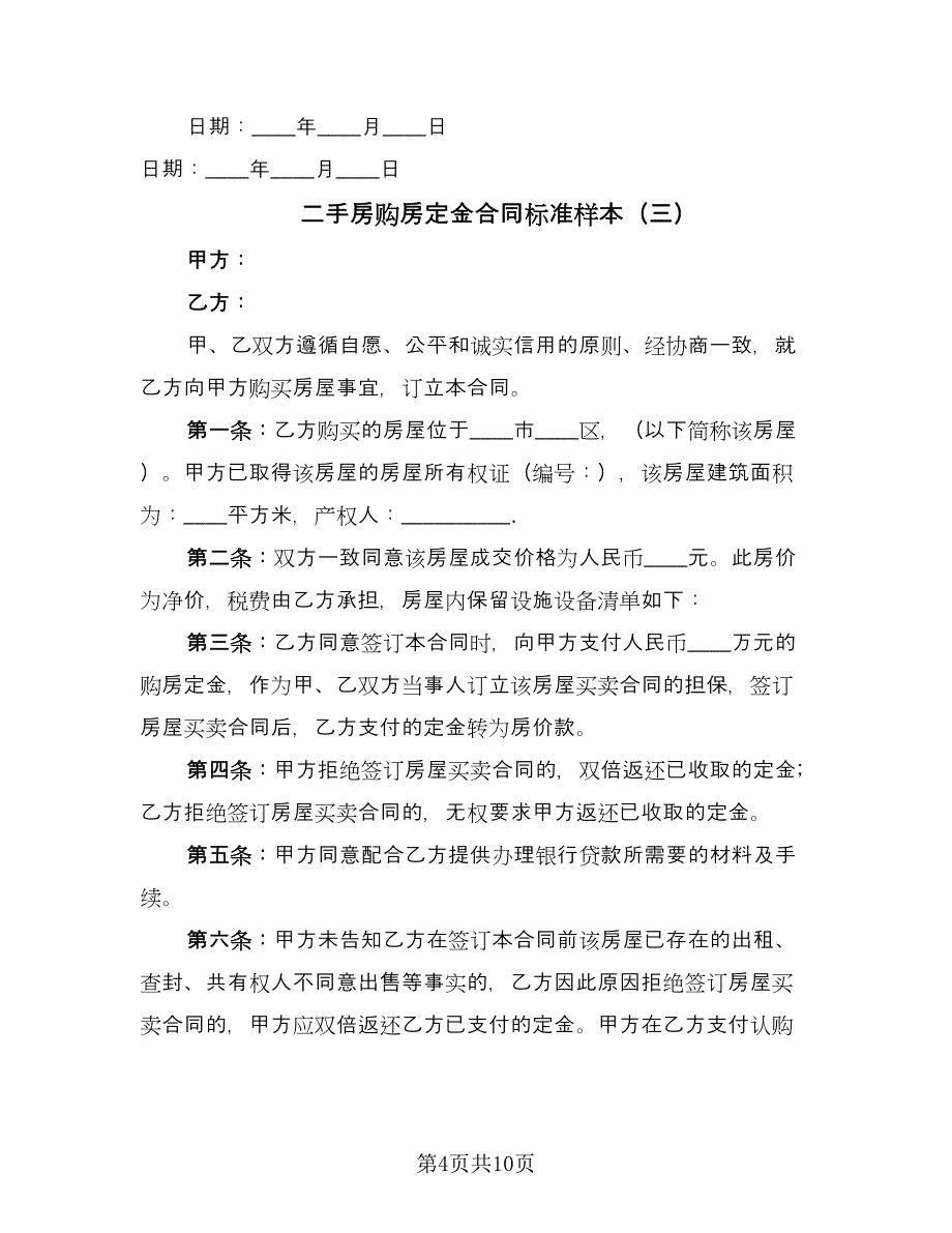 二手房购房定金合同标准样本（7篇）_第4页