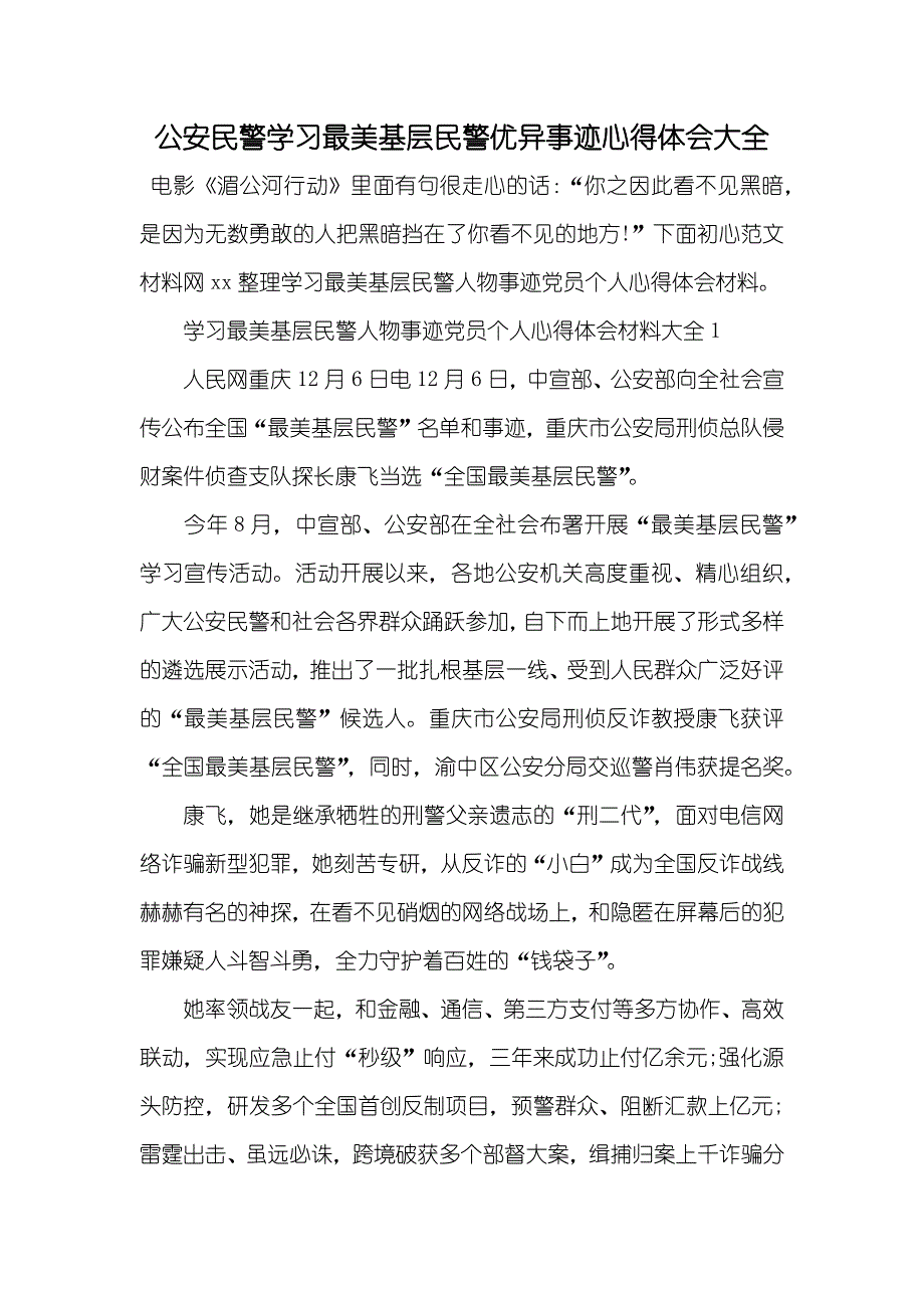 公安民警学习最美基层民警优异事迹心得体会大全_第1页