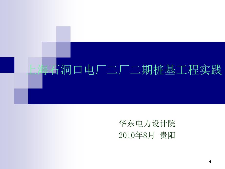 上海某超超临界电厂桩基工程实践_第1页