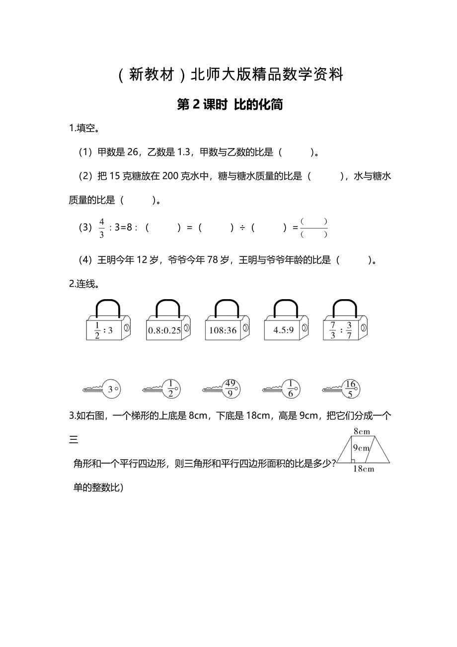 新教材【北师大版】六年级上册数学：第6单元第2课时 比的化简 课时作业_第1页