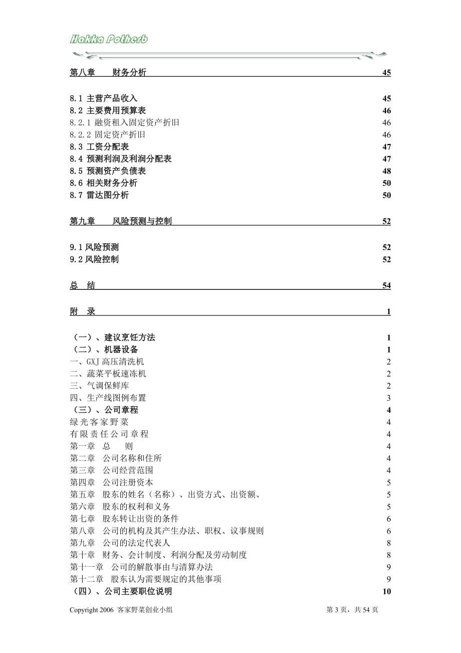 客家野菜创业计划书(DOC 80页).doc_第5页