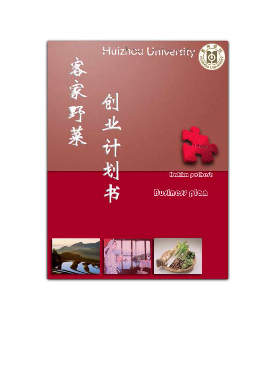 客家野菜创业计划书(DOC 80页).doc