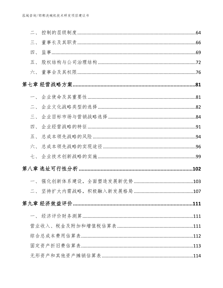 邯郸洗碗机技术研发项目建议书_模板参考_第4页