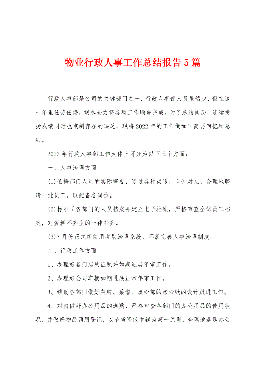 物业行政人事工作总结报告5篇.doc_第1页