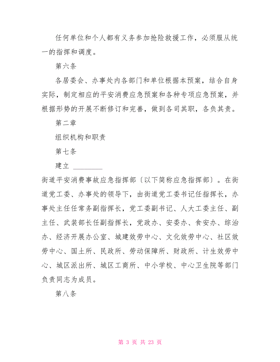 xx街道安全生产、消防、食药安全应急救援预案_第3页