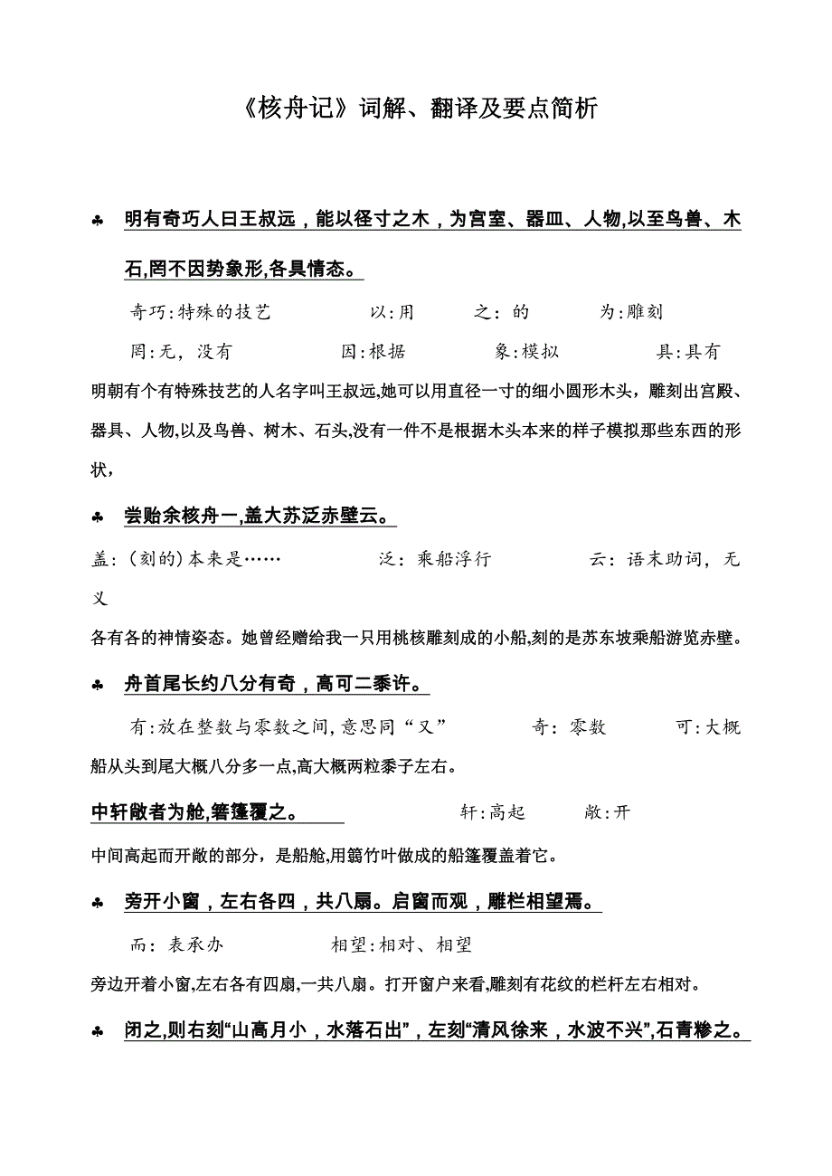 中考文言文《核舟记》词解、翻译及要点简析_第1页