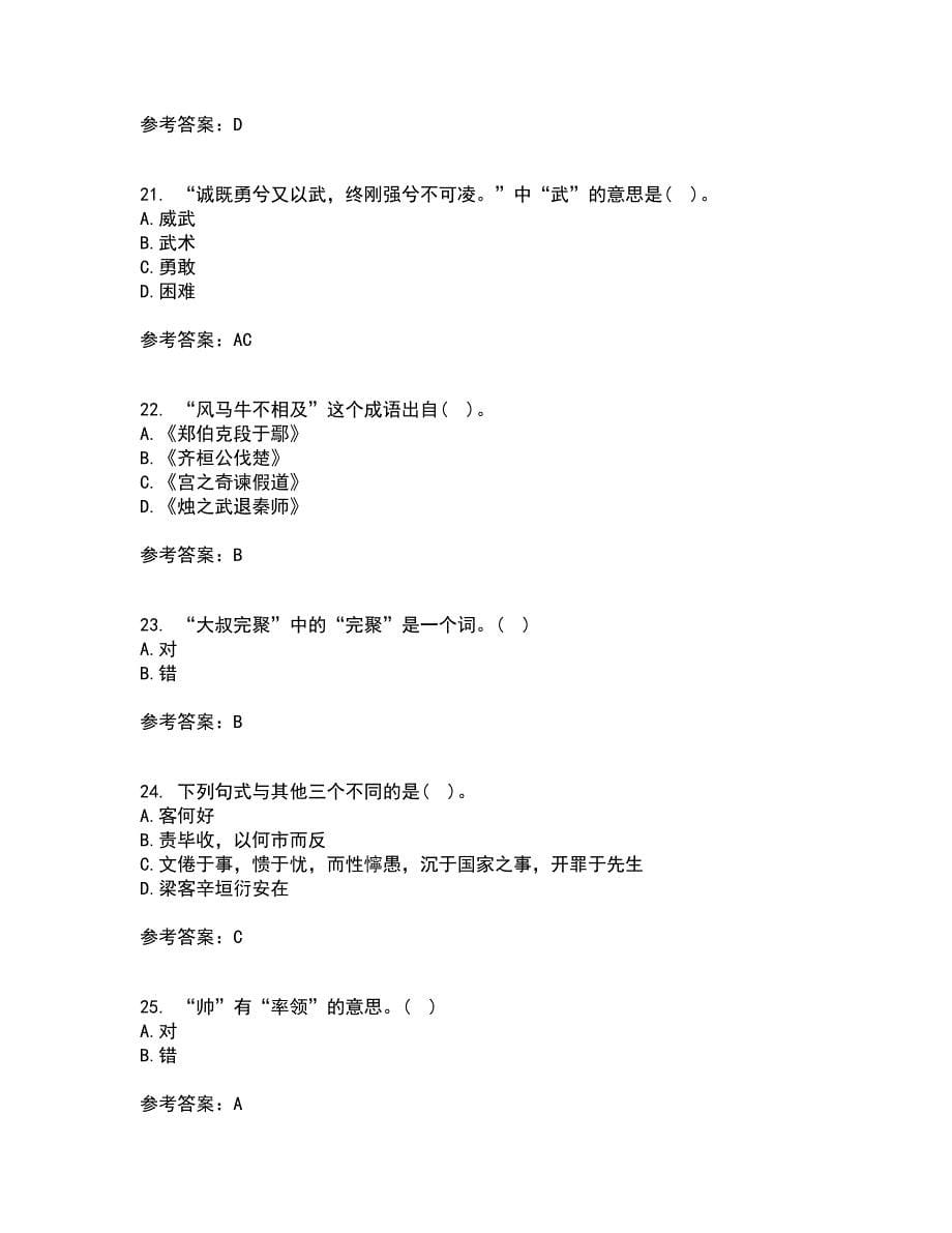 华中师范大学21秋《古代汉语》在线作业二满分答案70_第5页