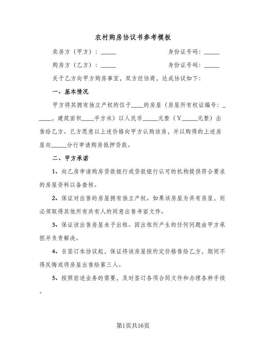 农村购房协议书参考模板（六篇）.doc_第1页