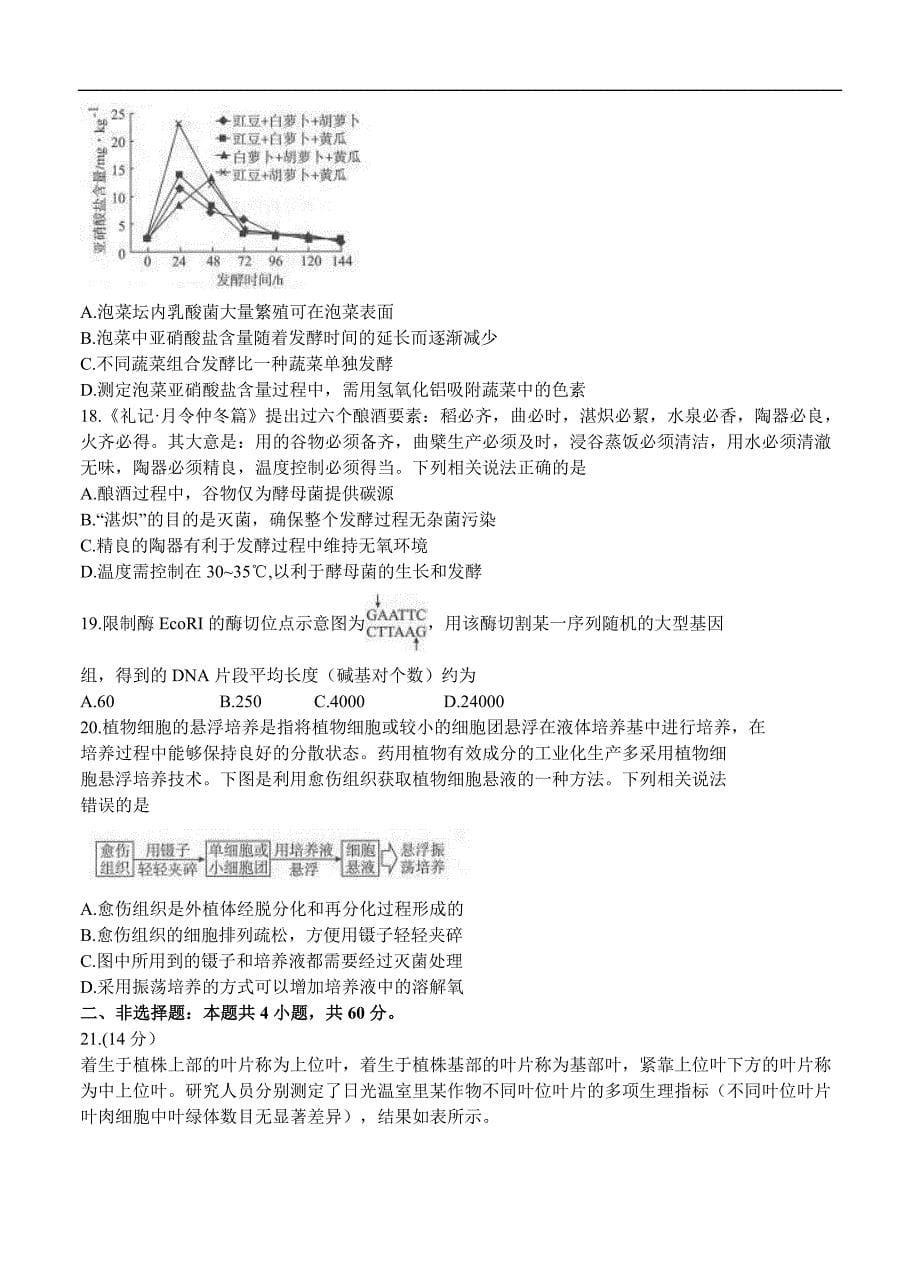 湖北省武汉市2022届高三上学期起点质量检测 生物 (含答案)_第5页