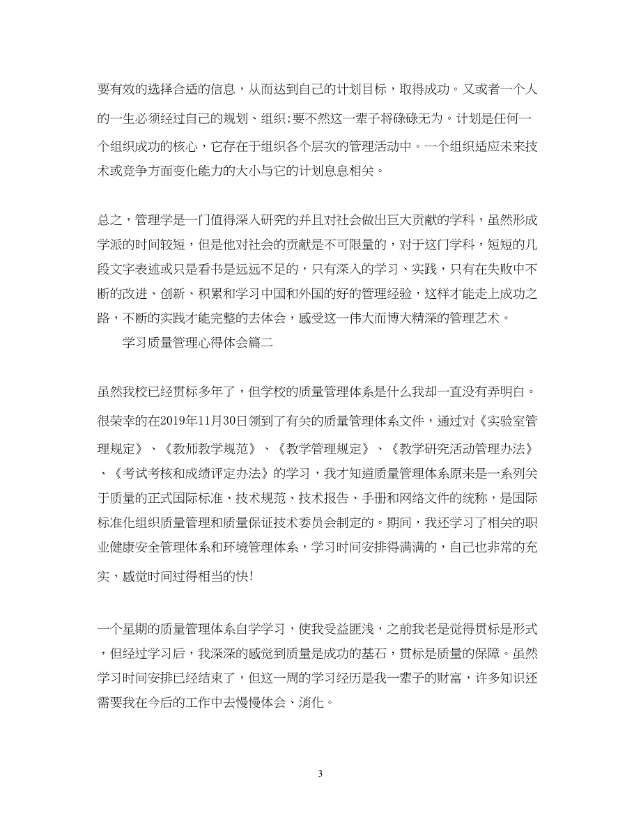 2022学习质量管理心得体会总结2.docx_第3页