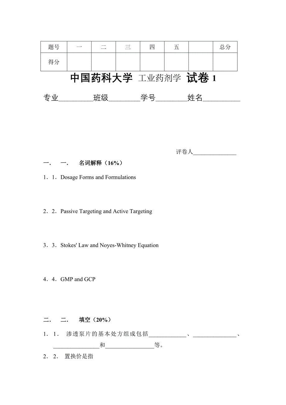 工业药剂学_平其能_试卷1及答案.doc_第1页