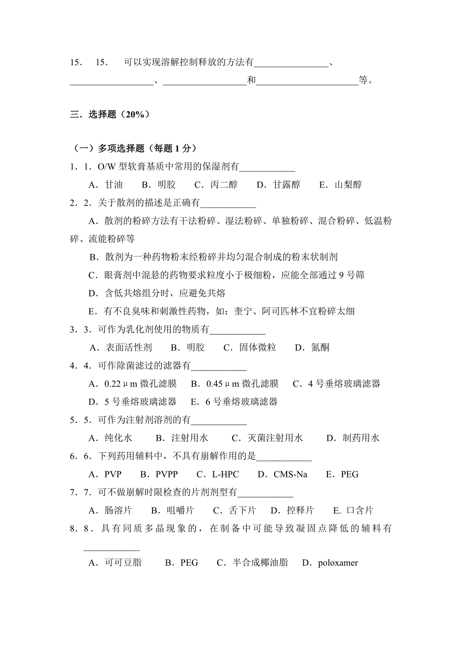 工业药剂学_平其能_试卷1及答案.doc_第3页