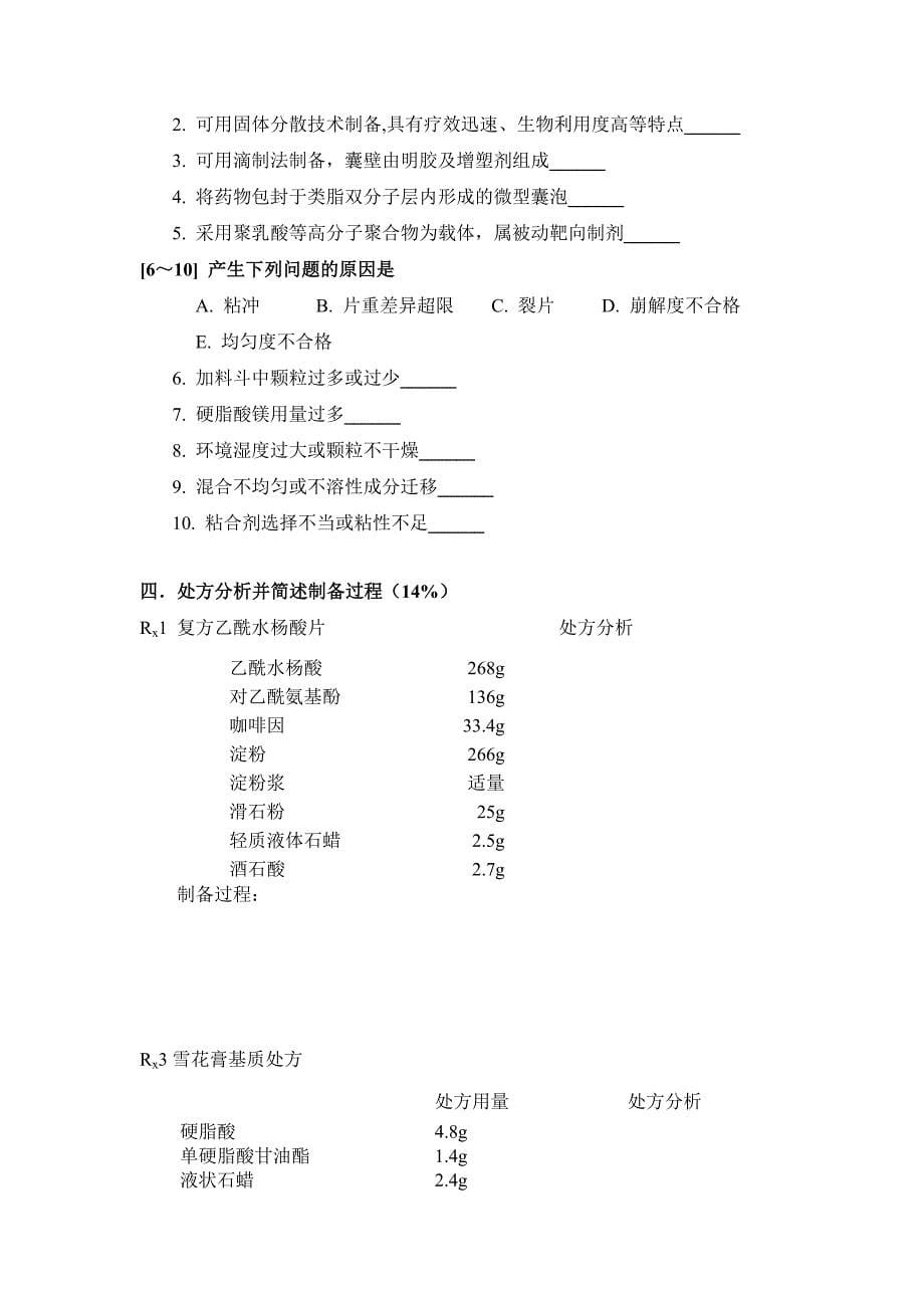 工业药剂学_平其能_试卷1及答案.doc_第5页