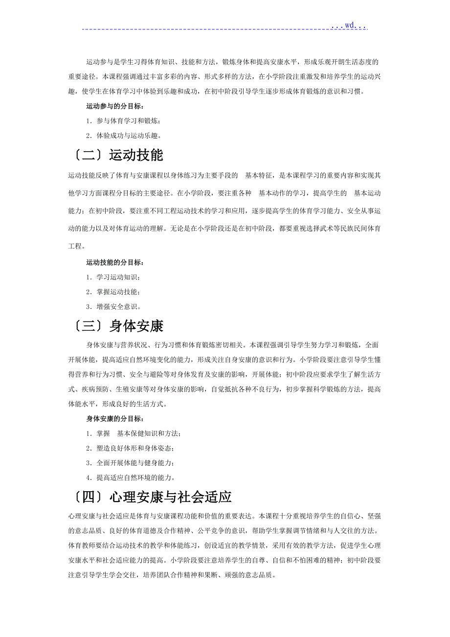 全日制义务教育体育及健康课程规范_第4页