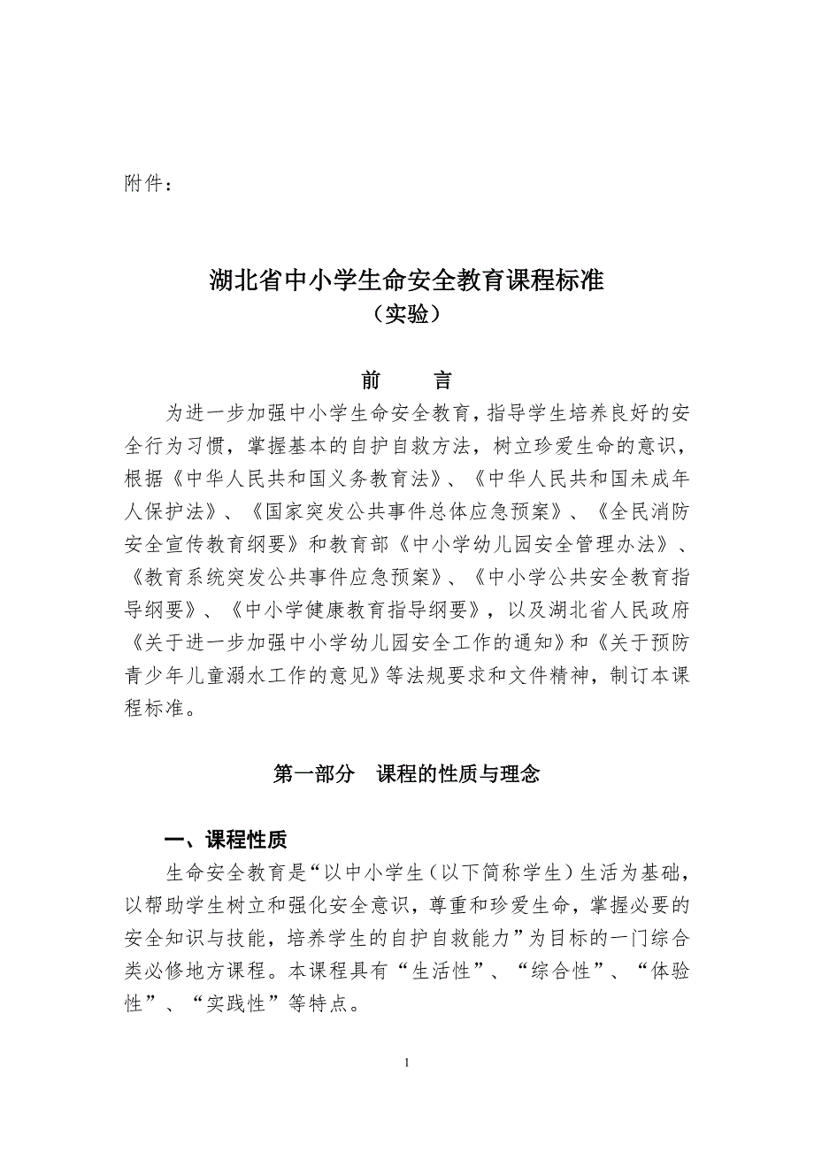 [73]UpInfo[43801]2014省教育厅印发《湖北省中小_第1页