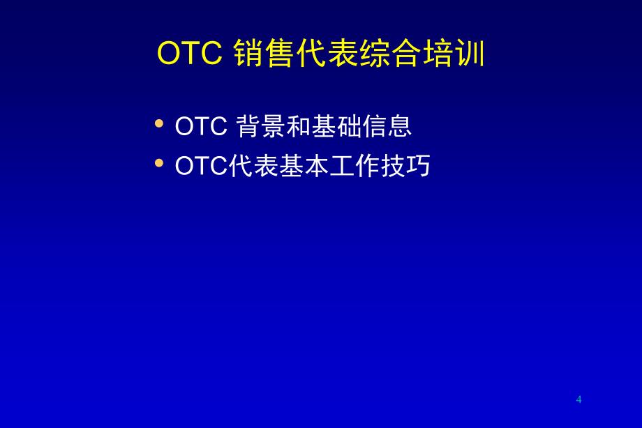 OTC销售代表综合培训资料_第4页