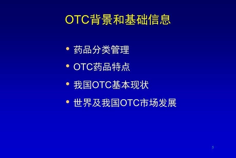 OTC销售代表综合培训资料_第5页