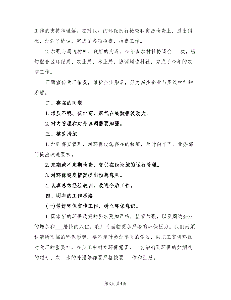 2022年电厂环保工作总结_第3页