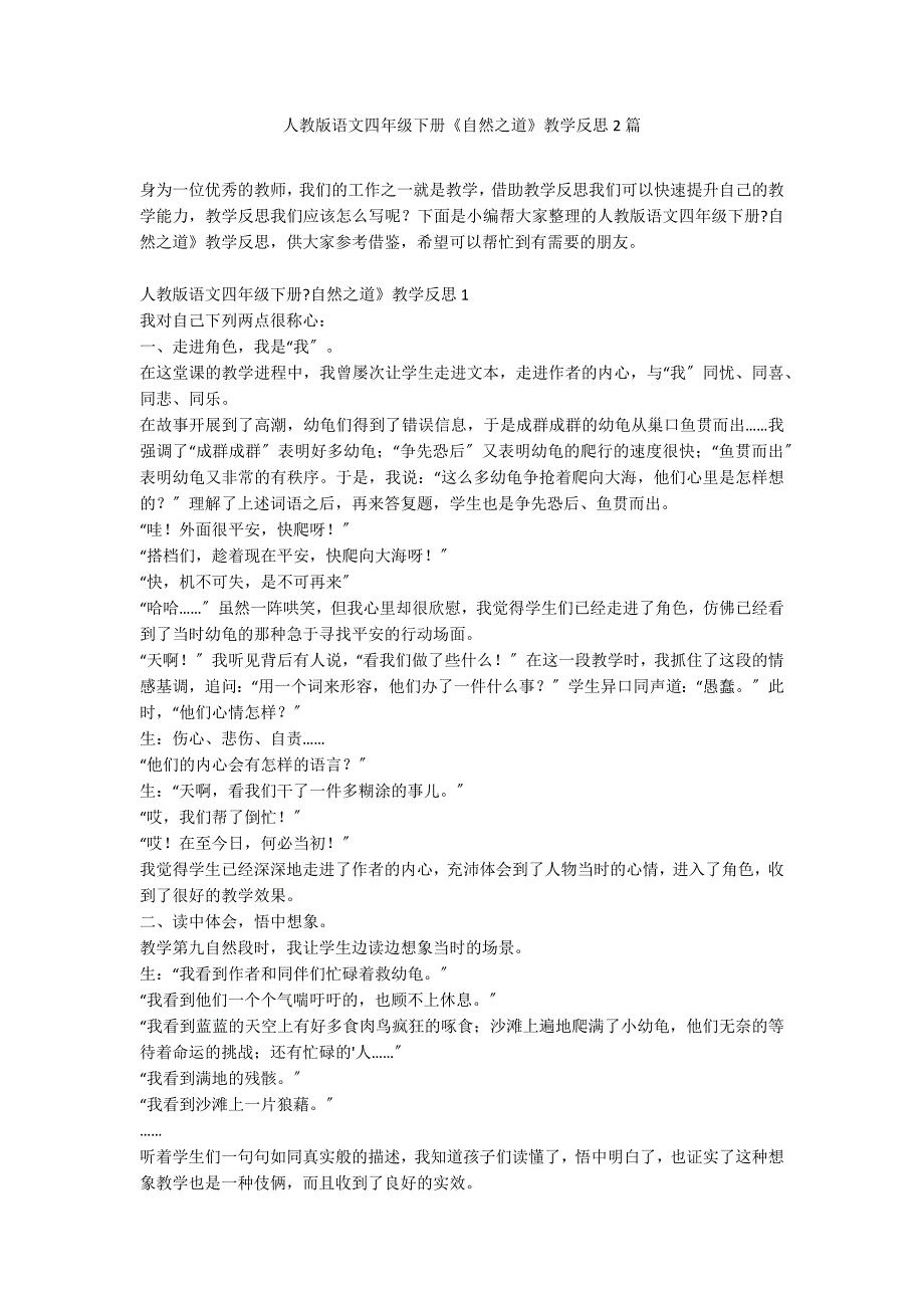 人教版语文四年级下册《自然之道》教学反思2篇_第1页