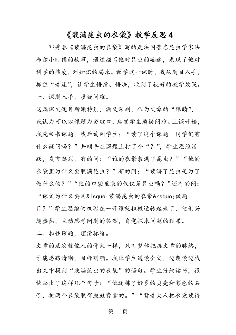 2023年《装满昆虫的衣袋》教学反思2.doc_第1页