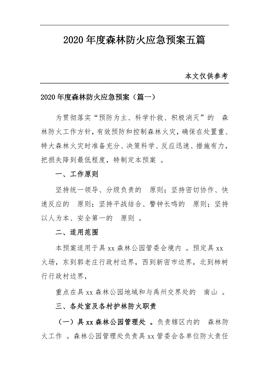 (写作精品）2020年度森林防火应急预案五篇.docx_第1页