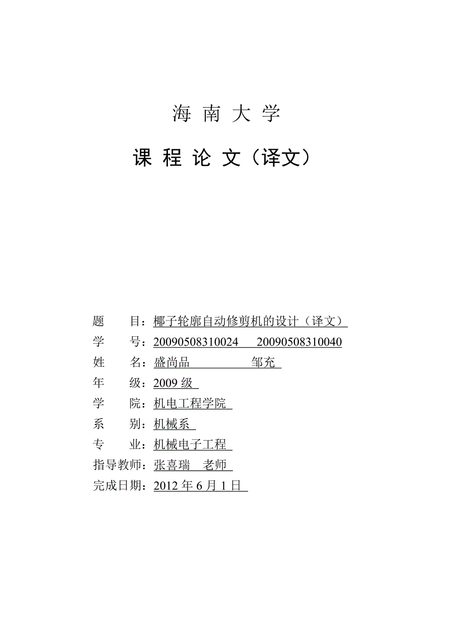 椰子轮廓自动修剪机_第1页