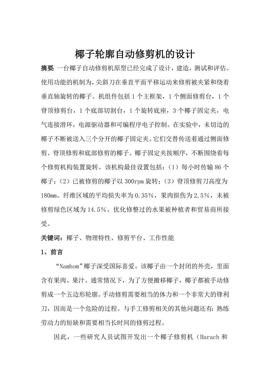 椰子轮廓自动修剪机_第3页