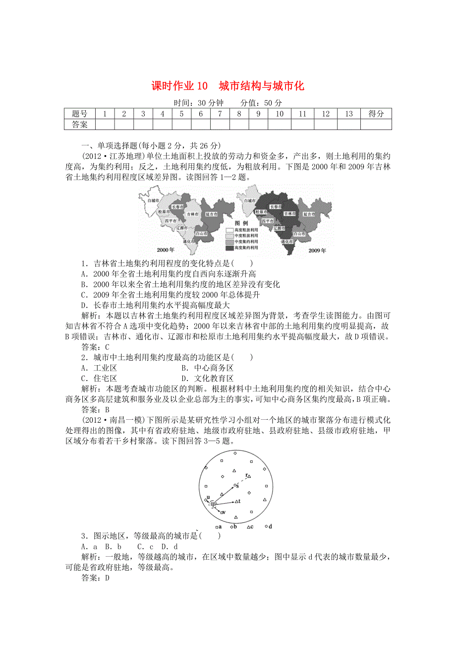 2013高考地理二轮复习 配套试题 课时作业10_第1页