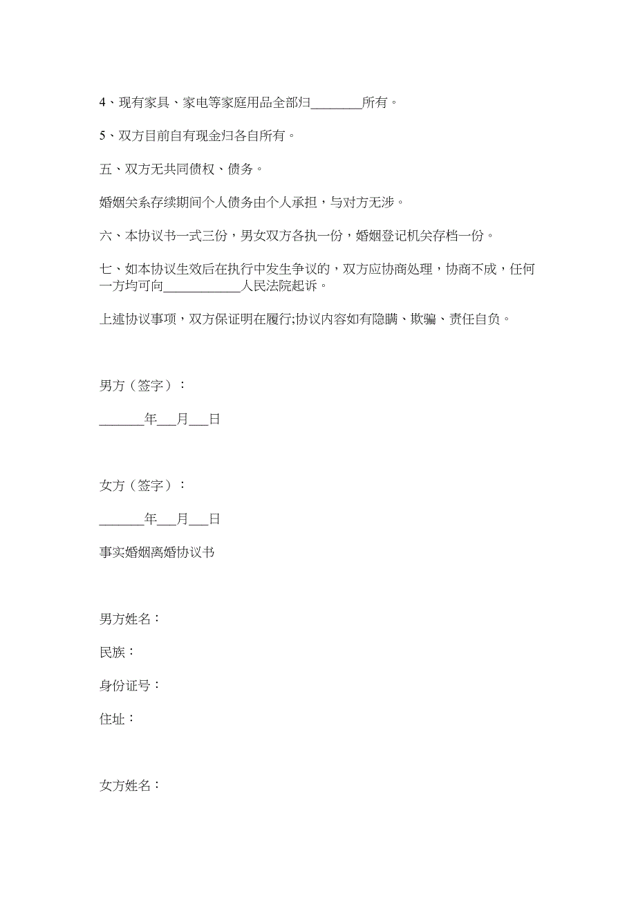 2023年北京民政局离婚协议书范本以及事实婚姻离婚协议书.docx_第3页