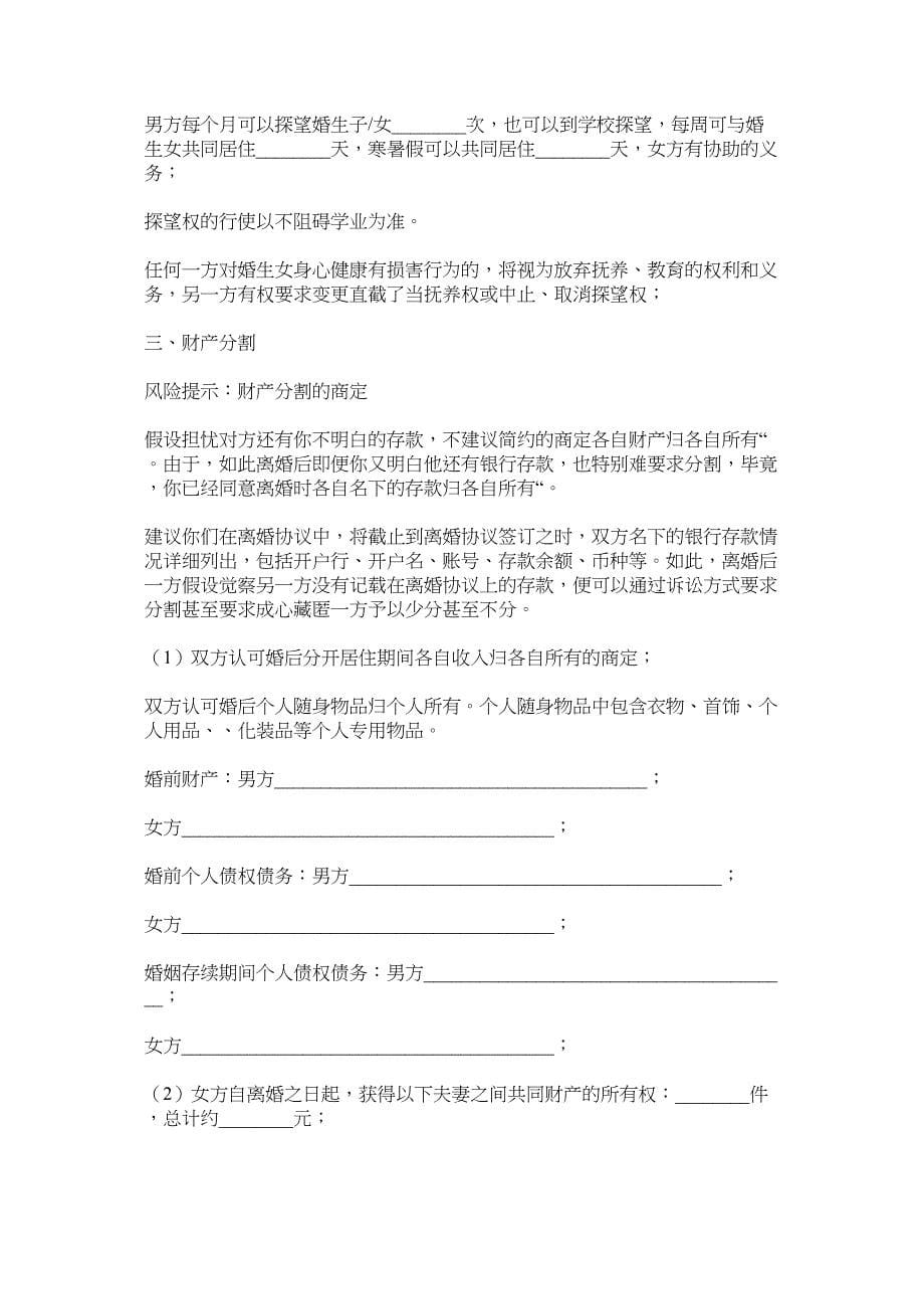 2023年北京民政局离婚协议书范本以及事实婚姻离婚协议书.docx_第5页