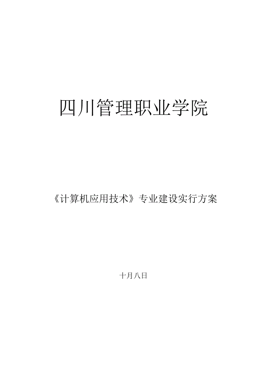 计算机应用技术专业建设发展方案_第1页