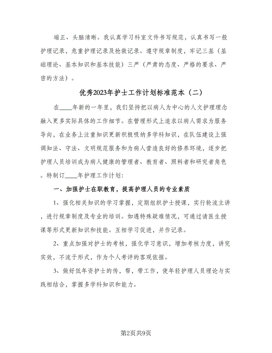 优秀2023年护士工作计划标准范本（四篇）_第2页