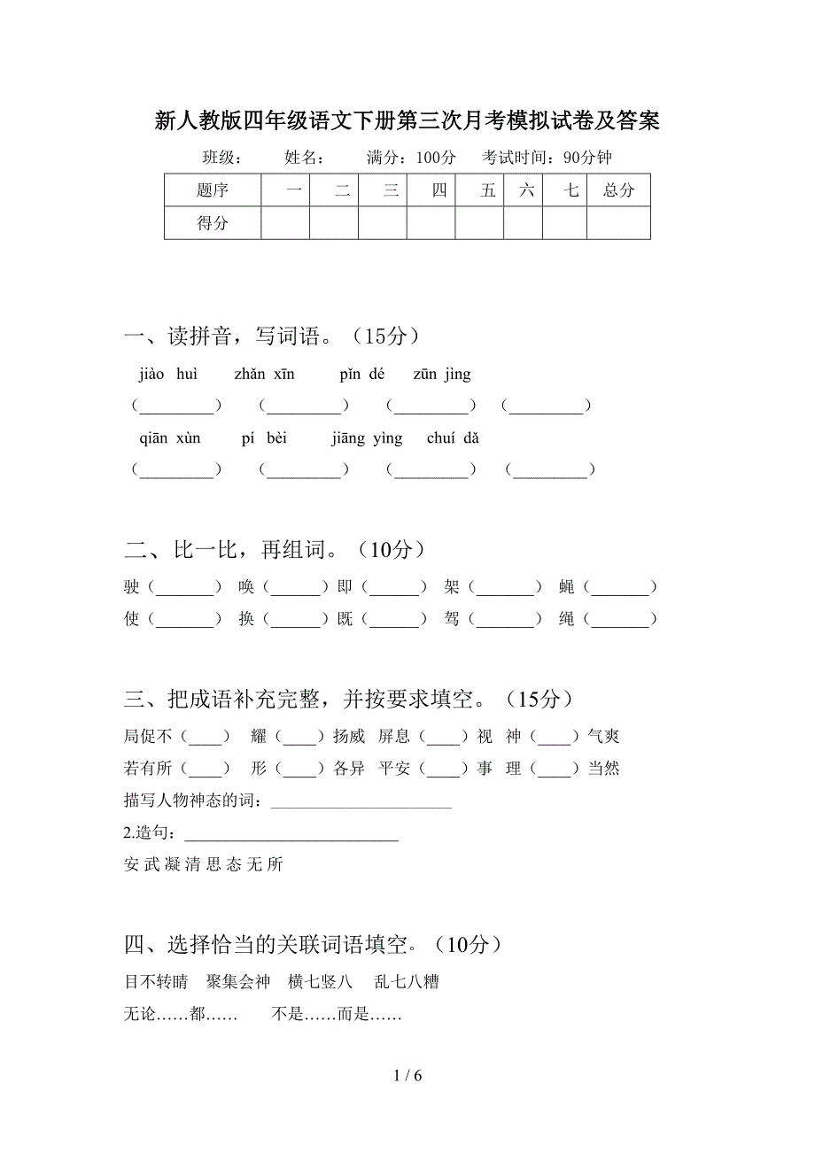 新人教版四年级语文下册第三次月考模拟试卷及答案.doc_第1页