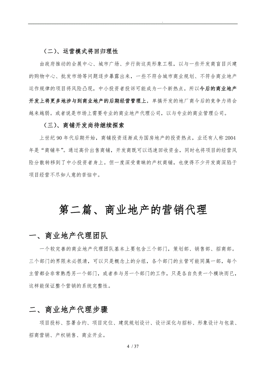 商业地产的营销代理与招商_第4页