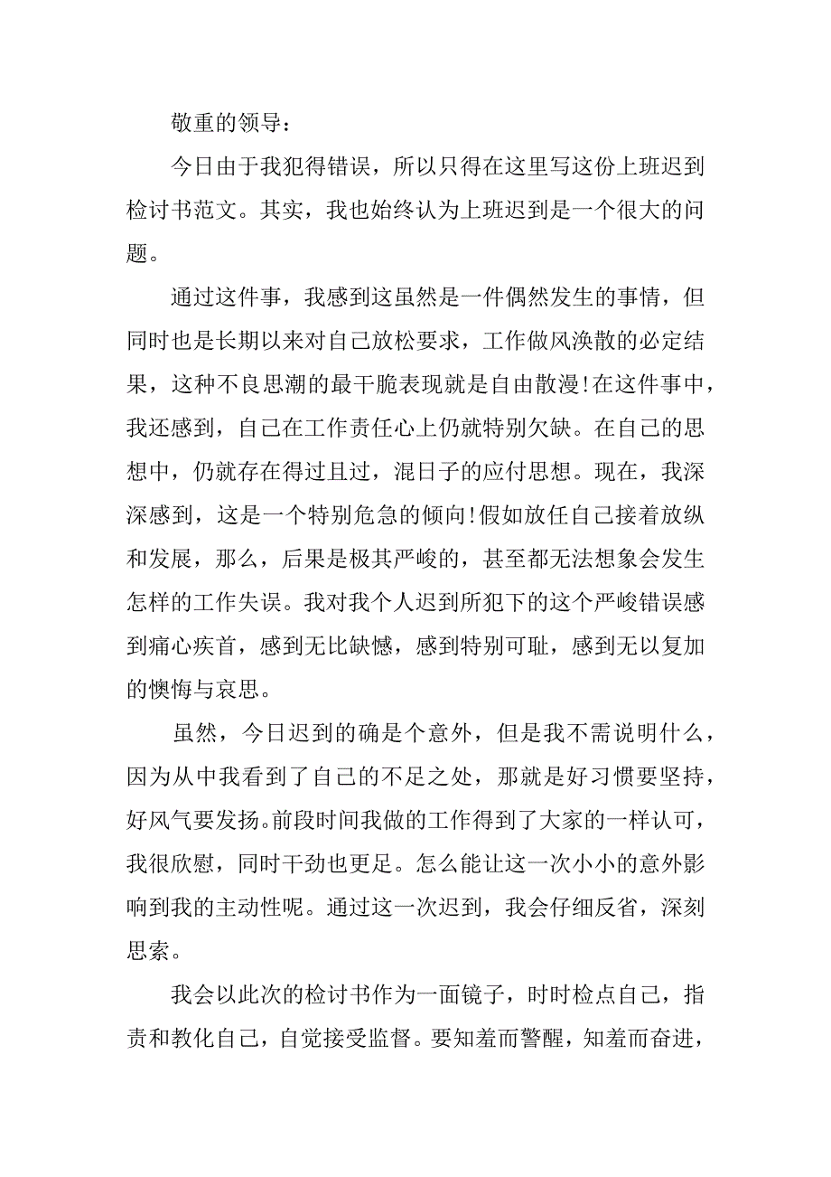 2023年上班迟到检讨书范文7篇上班迟到检讨书范文怎么写_第3页