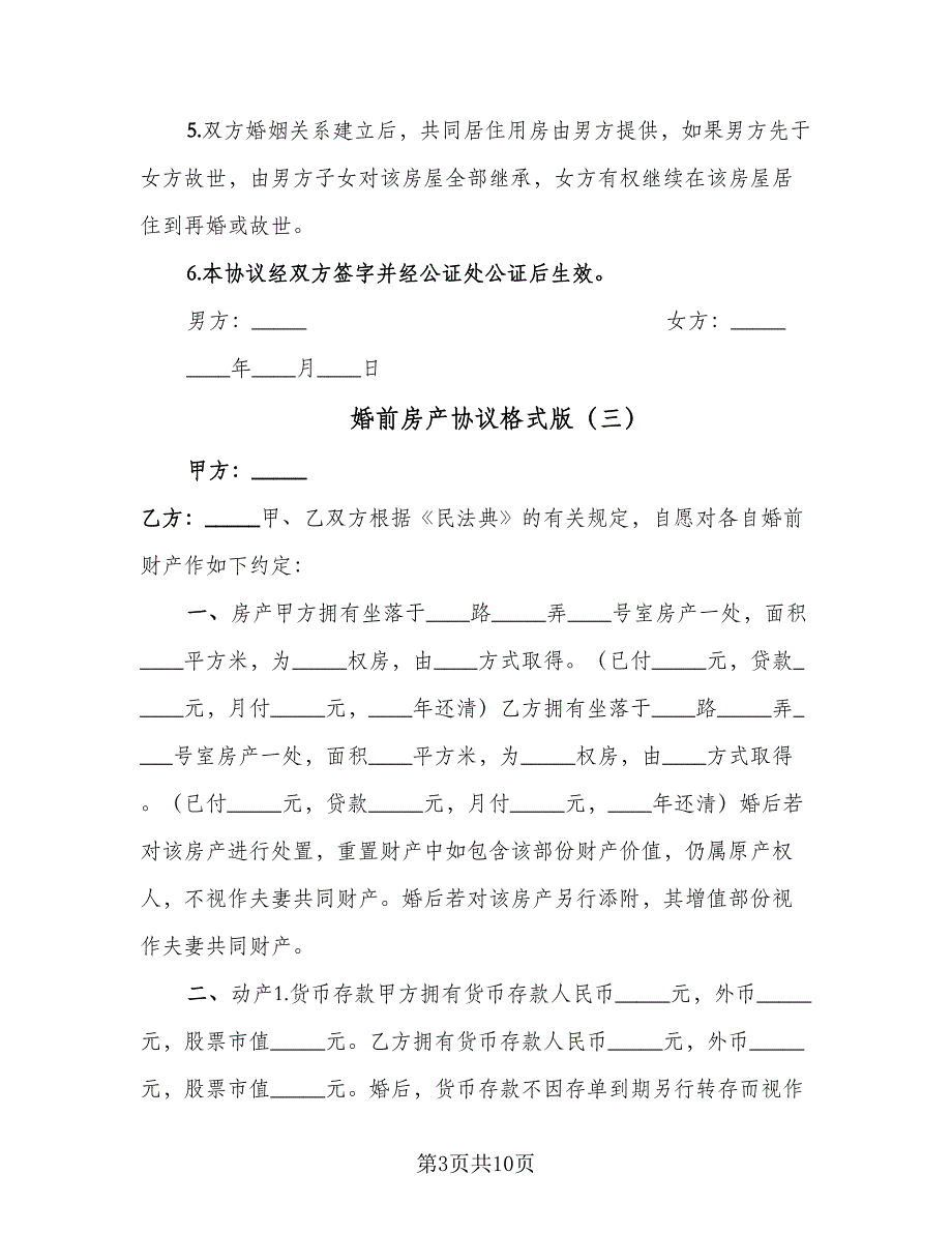 婚前房产协议格式版（7篇）_第3页