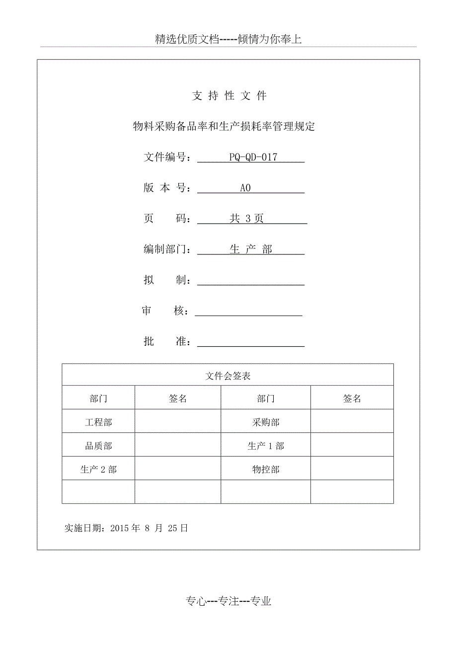 物料采购备品和生产损耗率管理规定_第1页