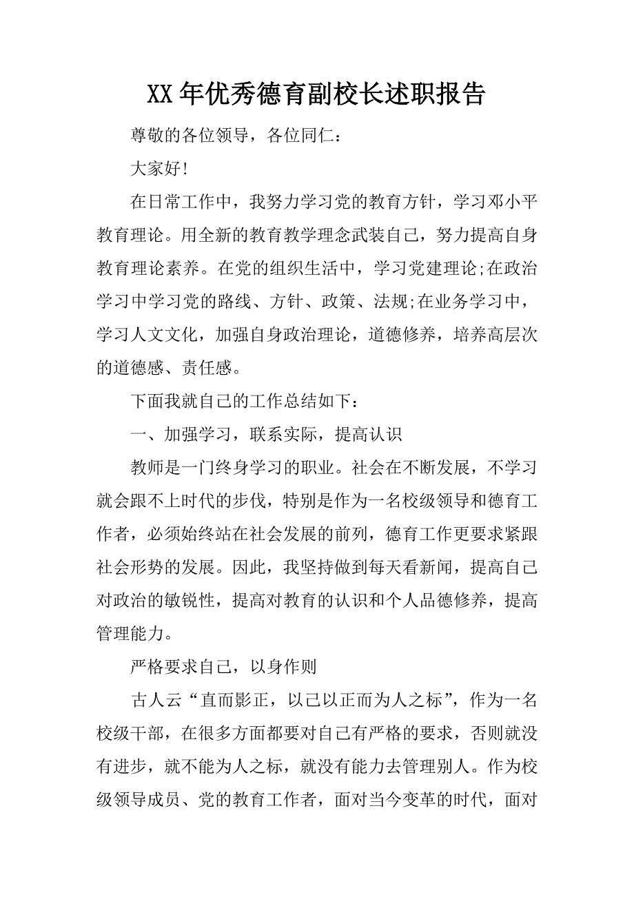 xx年优秀德育副校长述职报告_第1页