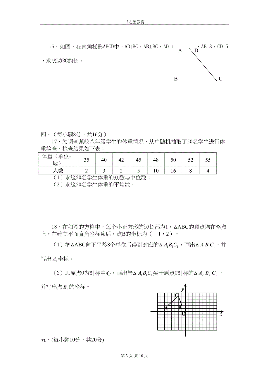 北师大版八年级上数学期末测试题及答案名校密卷一(DOC 8页)_第3页