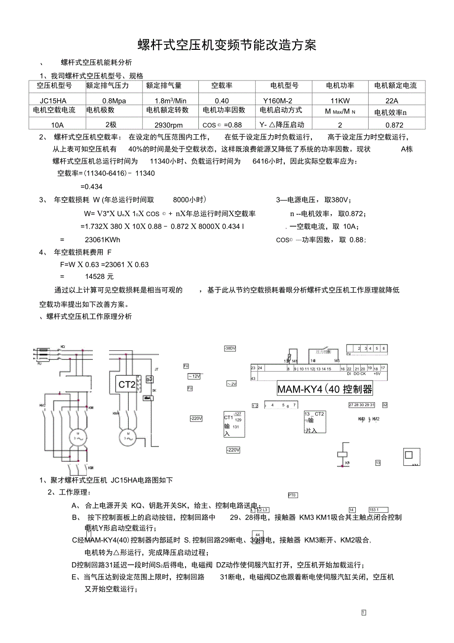 螺杆式空压机变频节能改造方案_第1页