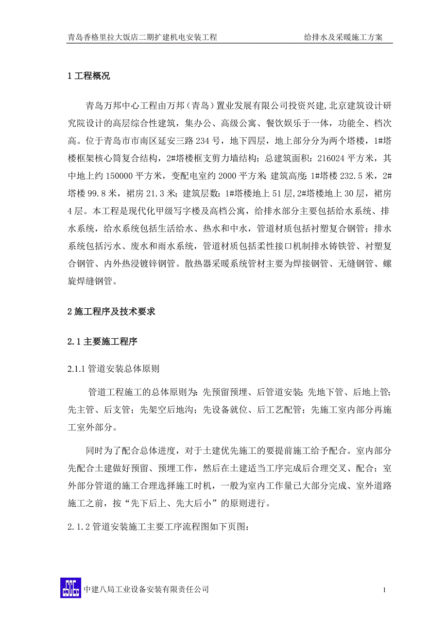 青岛湛山宾馆改造(万邦中心)机电安装工程施工方案_第1页