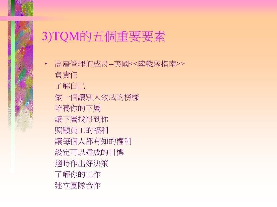 tqm全面质量管理推行的工具与实务_第5页