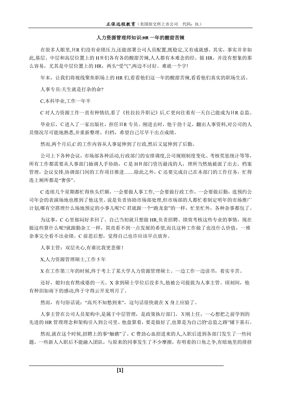 人力资源管理师知识HR一年的酸甜苦辣解析_第1页