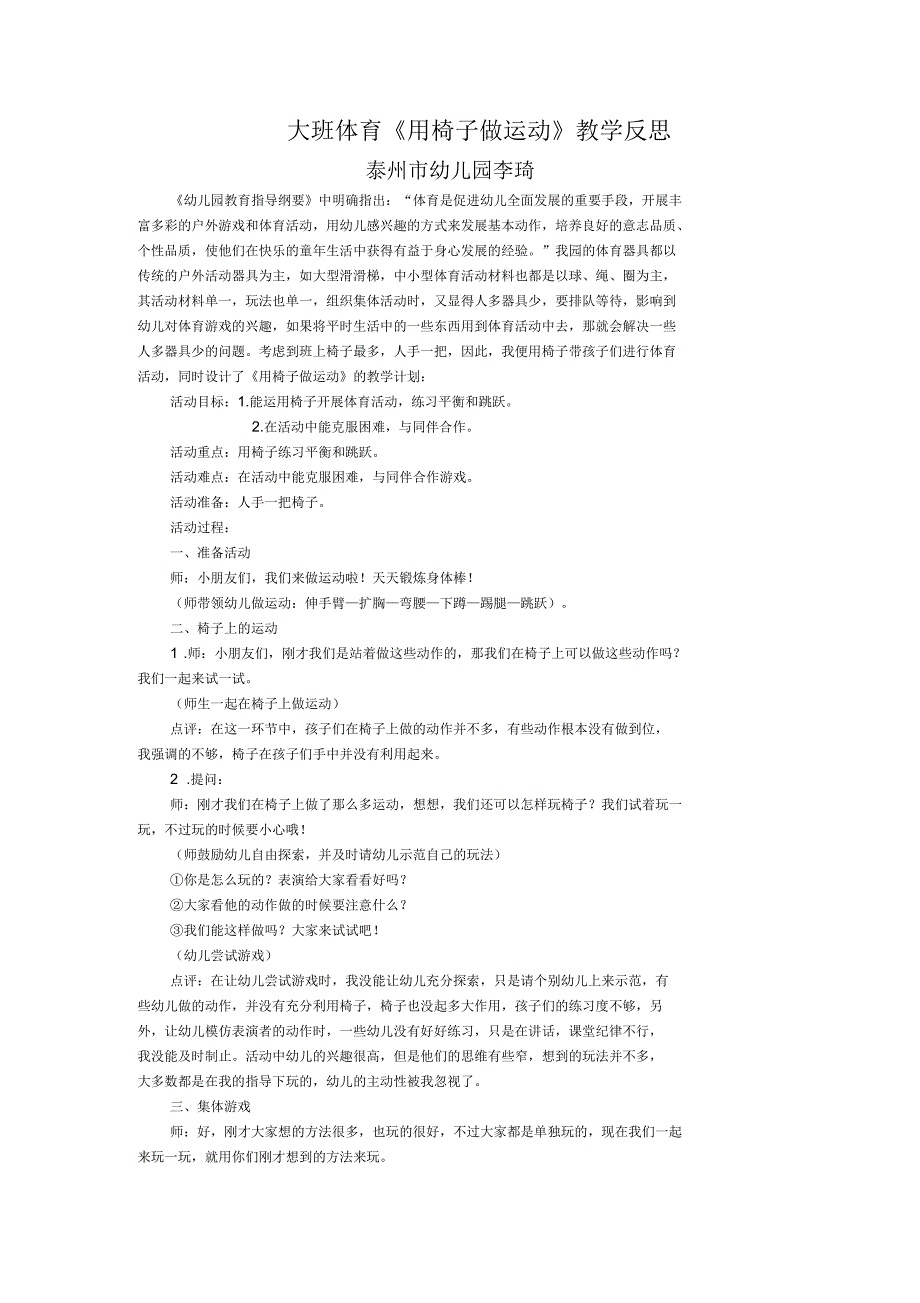 大班体育《用椅子做运动》教学反思_第1页