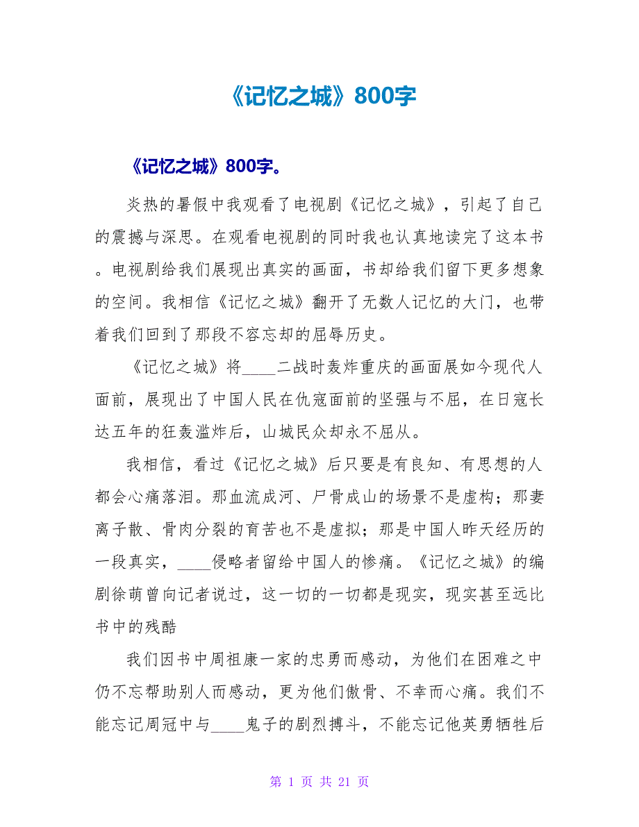 《记忆之城》读后感800字.doc_第1页