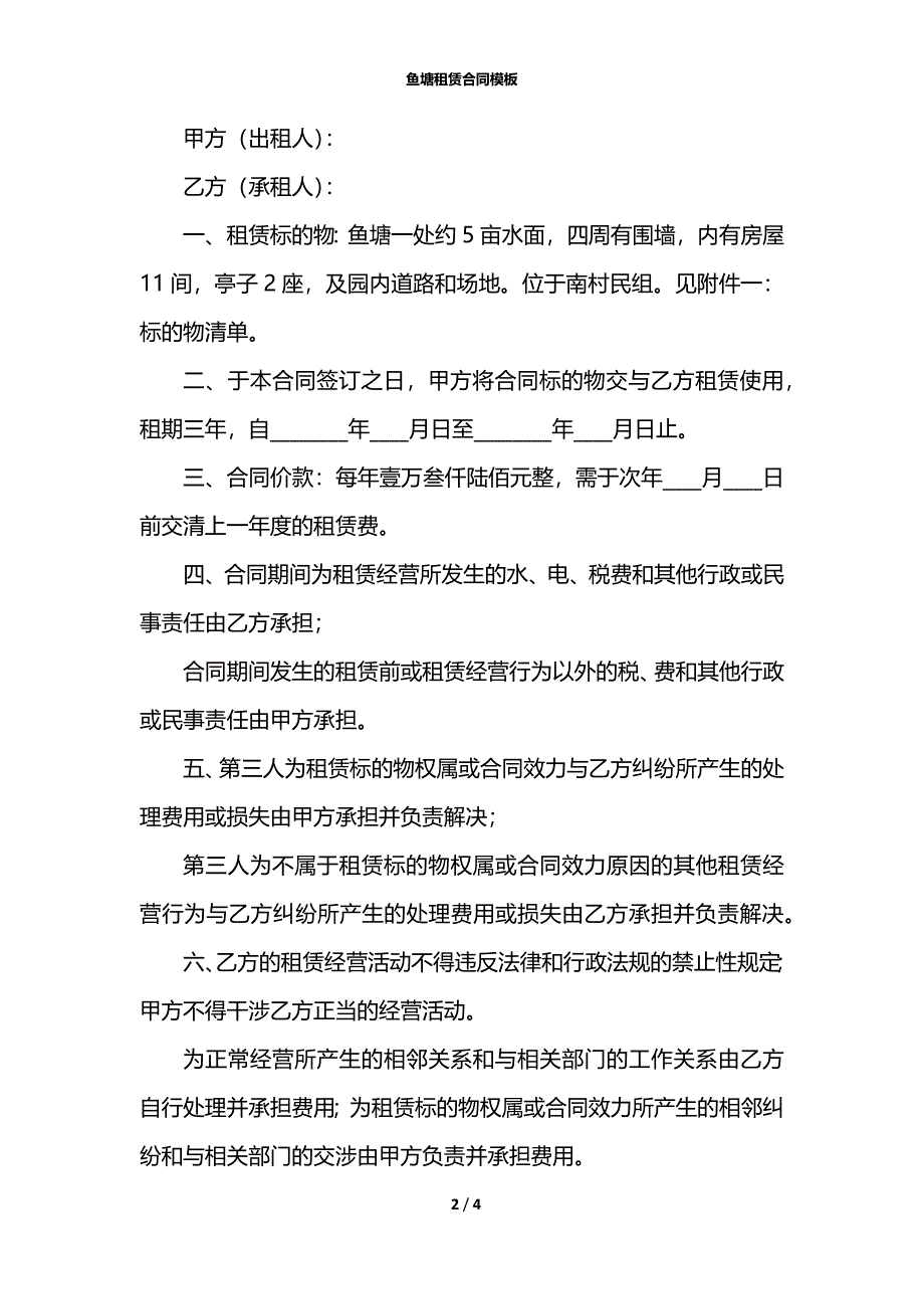 鱼塘租赁合同模板_第2页