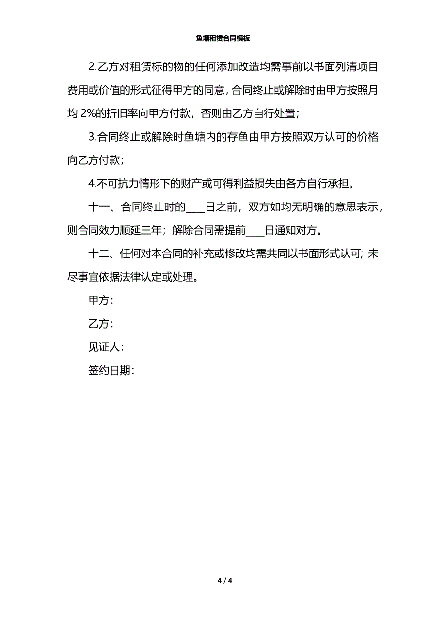 鱼塘租赁合同模板_第4页