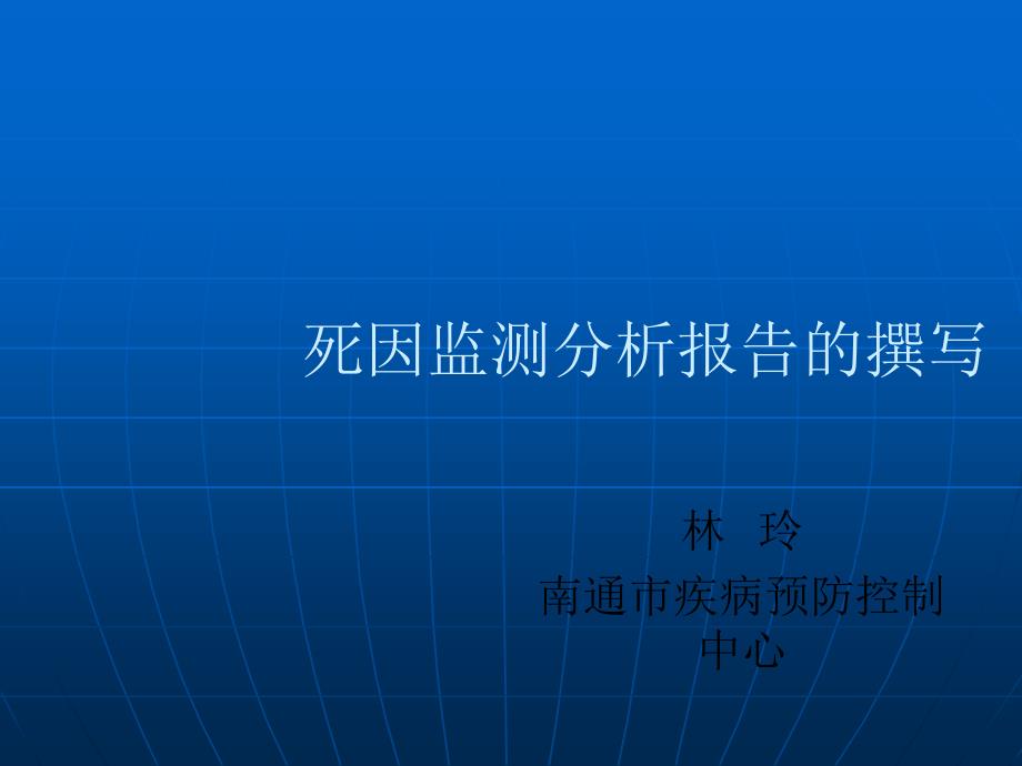 死因监测分析报告的撰写.ppt_第1页